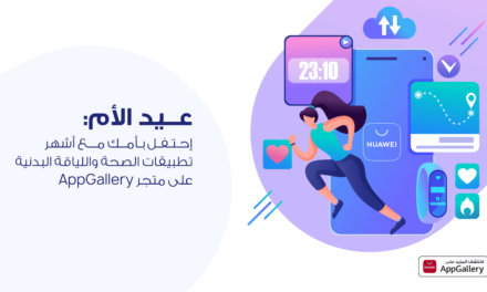 عيد الأم: إحتفل به مع أشهر تطبيقات الصحة و اللياقة البدنية المتوفرة على متجرHUAWEI AppGallery
