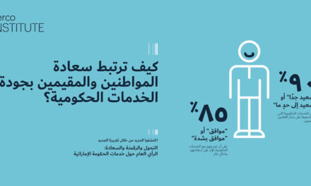 نسبة 90٪ من المواطنين والمقيمين في دولة الإمارات سعداء للغاية بالخدمات الحكومية وفقًا لتقرير جديد صادر عن معهد سيركو