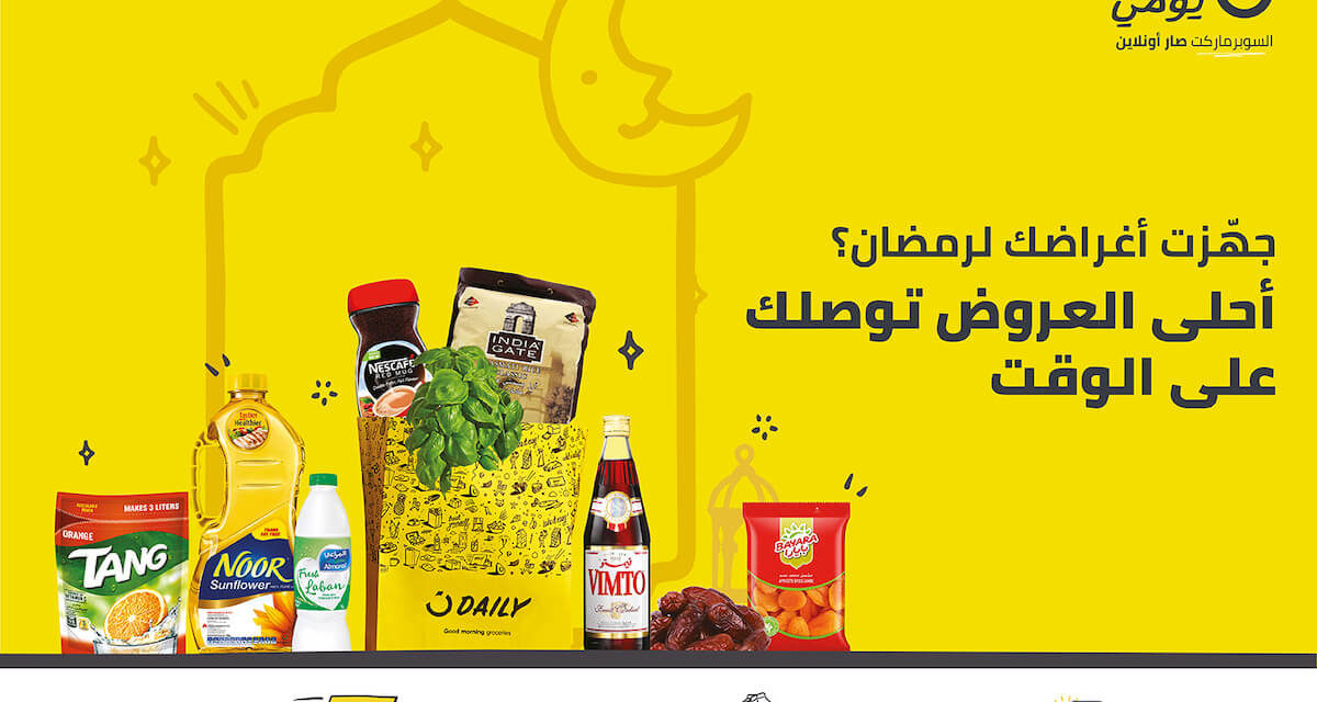 نون تطلق عروض رمضان الكبيرة على السوبرماركت  في نون يومي