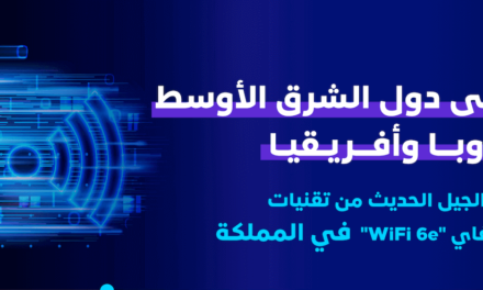 كأولى دول الشرق الأوسط وأوروبا وأفريقيا تمكين الجيل الحديث من تقنيات الاتصال اللاسلكي “واي فاي WiFi 6e” في المملكة
