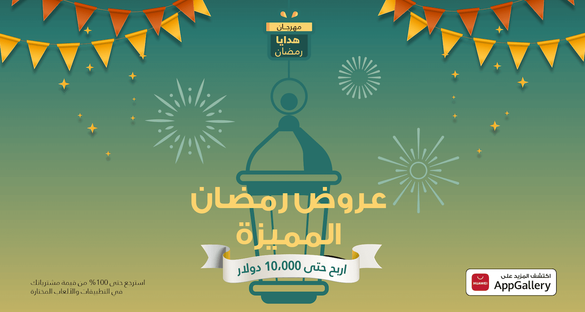 رمضان 2021: خدمات هواوي للأجهزة المحمولة (HMS) تطرح مكافآت مذهلة