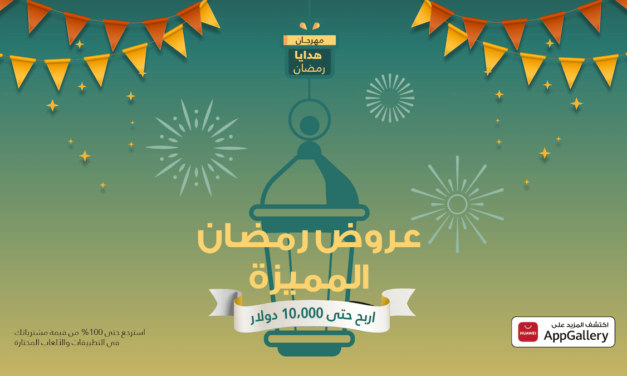 رمضان 2021: خدمات هواوي للأجهزة المحمولة (HMS) تطرح مكافآت مذهلة