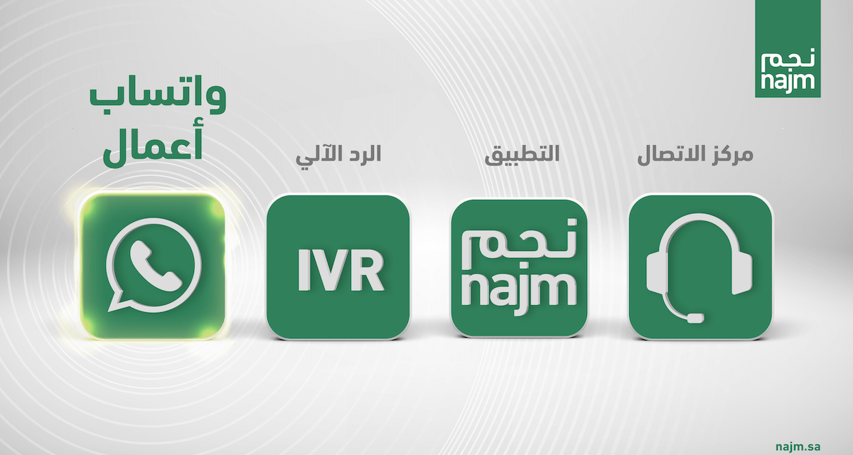 ضمن استراتيجيتها للارتقاء بتجربة العملاء وتطوير خدمات التأمين على المركبات “نجم” تطلق خدمة الواتساب في أنحاء المملكة كافة