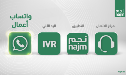 ضمن استراتيجيتها للارتقاء بتجربة العملاء وتطوير خدمات التأمين على المركبات “نجم” تطلق خدمة الواتساب في أنحاء المملكة كافة