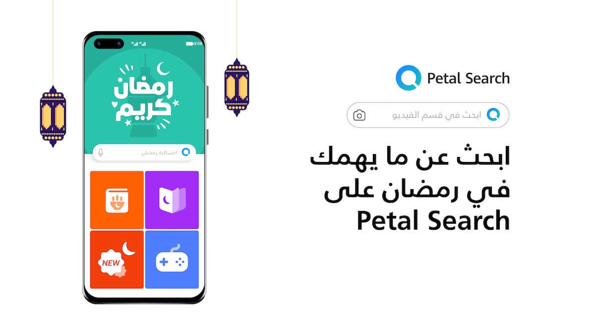 بحث Petal من هواوي يقدم مركز المعلومات الشامل  “Ramadan Center”