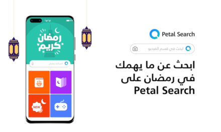 بحث Petal من هواوي يقدم مركز المعلومات الشامل  “Ramadan Center”