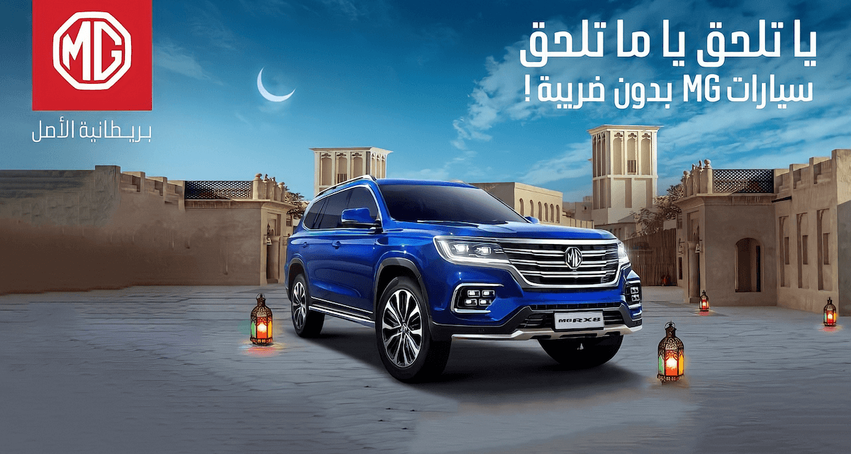 MG السعودية تكافئ عملائها بأقوى العروض الحصرية في شهر الخير