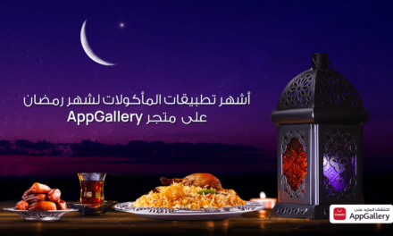 اطلعواعلى تطبيقات الطعام الأساسية لشهر رمضان والمتوفرة للتنزيل عبر متجر تطبيقات AppGallery