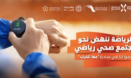 الاتحاد السعودي للرياضة للجميع يدعو جميع أفراد المجتمع إلى المشاركة في ثماني فعاليات ضمن مبادرة “معا نتحرك” لهذا العام، مع إطلاق سلسلة تحديات لياقة بدنية فريدة من نوعها