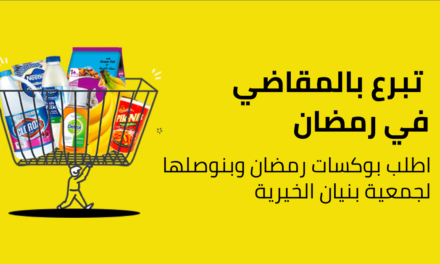 نون يومي تساهم في دعم الأسر المحتاجة بمبادرة رمضان مع بنيان الخيرية