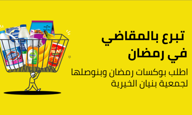 نون يومي تساهم في دعم الأسر المحتاجة بمبادرة رمضان مع بنيان الخيرية