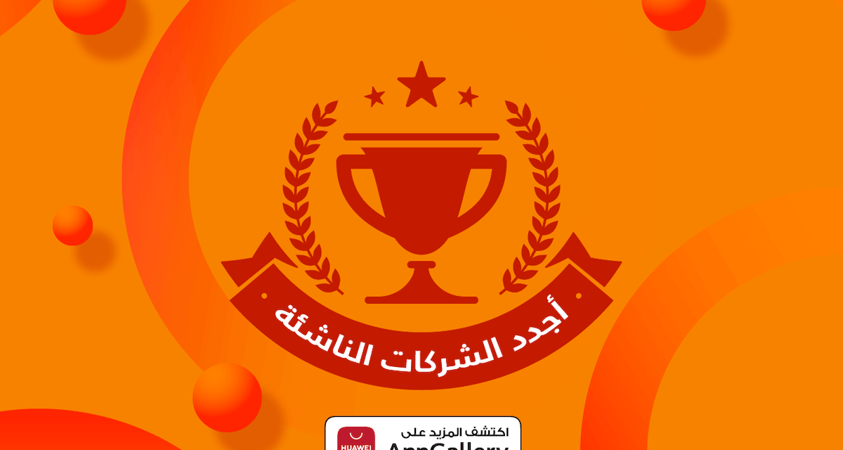 قسم تطوير المنظومة في هواوي يطلق برنامجه الجديد في منطقة الشرق الأوسط وأفريقيا لدعم التطبيقات الناشئة