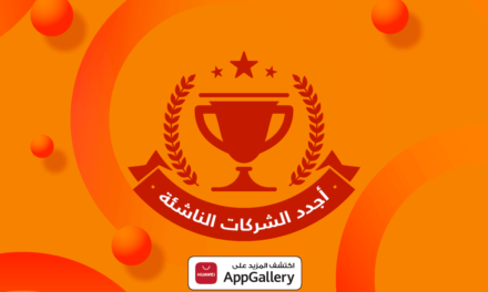 قسم تطوير المنظومة في هواوي يطلق برنامجه الجديد في منطقة الشرق الأوسط وأفريقيا لدعم التطبيقات الناشئة