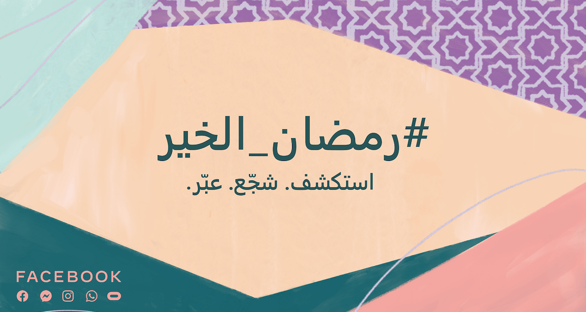 مجتمع فيسبوك حول العالم يتوحد للاحتفال بالشهر الفضيل عبر الاستكشاف والإلهام والتعبير عن الخير #رمضان_الخير