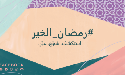 مجتمع فيسبوك حول العالم يتوحد للاحتفال بالشهر الفضيل عبر الاستكشاف والإلهام والتعبير عن الخير #رمضان_الخير