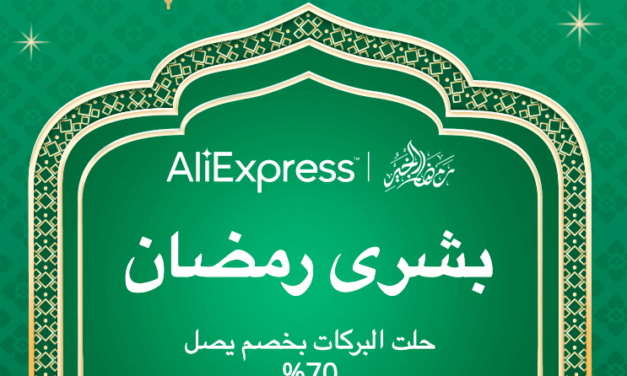 موقع “علي إكسبرس” يطلق حملة “تخفيضات #رمضان ” بحسومات تصل حتى 70% حصرية لعملائه في منطقة الشرق الأوسط