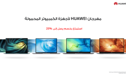 هواوي تُقدم للمستخدمين في المملكة العربية السعودية خصوماتٍ حصرية على أجهزة الكمبيوتر المحمولة من سلسلة MateBook