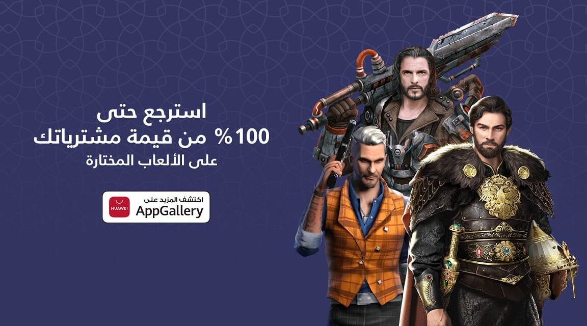 ألعاب رائعة لمحبي الألعاب الإلكترونية على الأجهزة المحمولة من متجر HUAWEI AppGallery