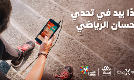 الاتحاد السعودي للرياضة للجميع يطلق “تحدي إحسان الرياضي” بالتعاون مع منصة إحسان الوطنية للعمل الخيري وشركة النهدي الطبية لتشجيع أفراد المجتمع على المساهمة المجتمعية من خلال الرياضة