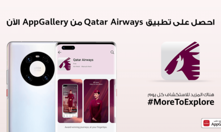 تطبيق الخطوط الجوية القطرية ينضم إلى قائمة منصة AppGallery  المتنامية لإثراء المستخدمين بأحدث حلول السفر