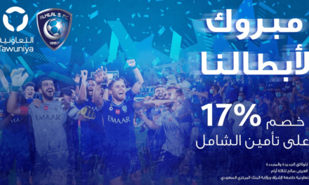 التعاونية تمنح جماهير الرياضة السعودية خصماً بقيمة 17% على تأمين “الشامل” للمركبات