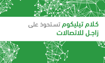كلام تيليكوم البحرينية تستحوذ على مزود الإنترنت الكويتي الرائد زاجل للاتصالات لتصبح واحدة من أكبر ثلاث مزودين لخدمة الإنترنت في دول مجلس التعاون الخليجي