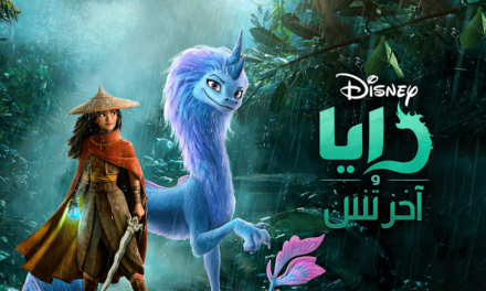 ترقبوا بث فيلم “رايا وآخر تنين” الجديد من “ديزني” على OSN مباشرة من دور السينما… كونوا على الموعد!