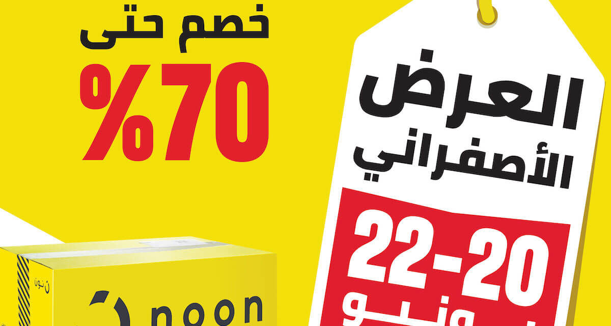 نون تعلن عن عروض متنوعة “العرض الأصفراني” بخصومات حتى 70%