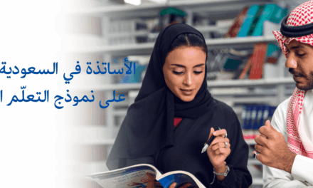 رهان كبير في المملكة العربية السعودية على نموذج التعلّم الهجين للعام الدراسي المقبل