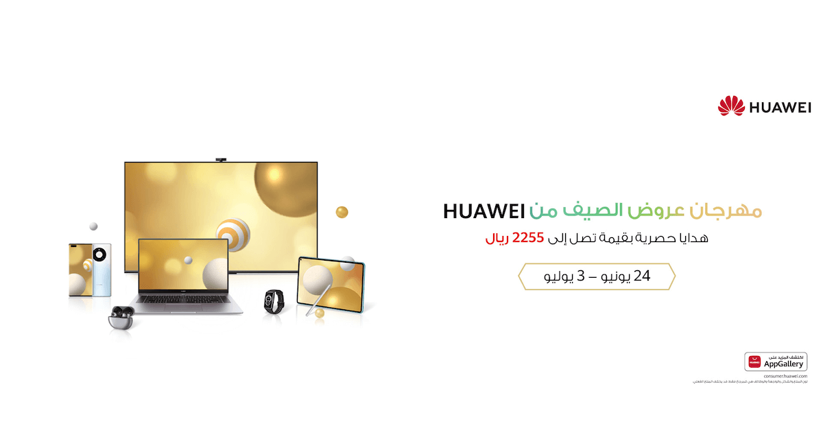 هواوي تُقدم حسومات مُذهلة تصل إلى 31% على عدد من أجهزتها الذكية في المملكة العربية السعودية