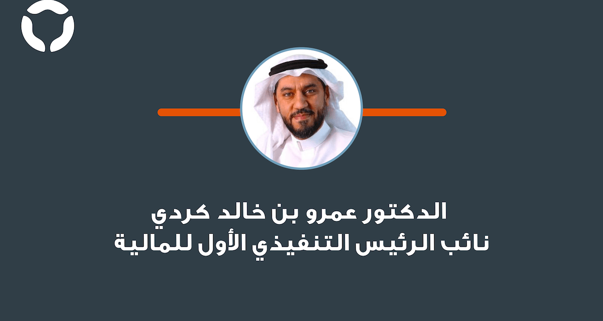 التعاونية للتأمين: تعيين الدكتور عمرو بن خالد كردي نائباً للرئيس التنفيذي الأول للمالية