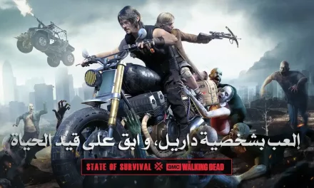 لعبة State of Survival الشهيرة عالمياً تتعاون مع تحفة “إي إم سي” The Walking Dead