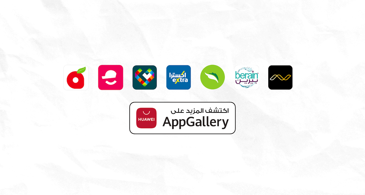 متجر التطبيقات AppGallery يوفر تجارب التسوّق المشوقة على أجهزة هواوي الذكية