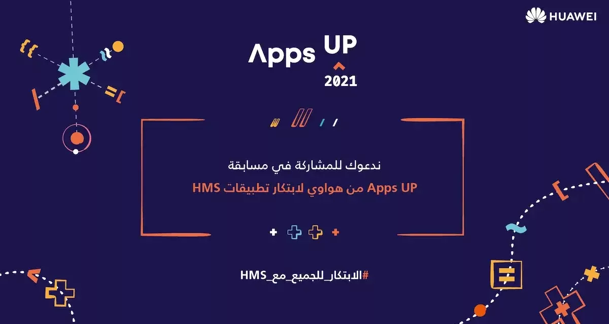 كل ما تحتاج لمعرفته حول مسابقة Apps UP من هواوي لابتكار تطبيقات HMS