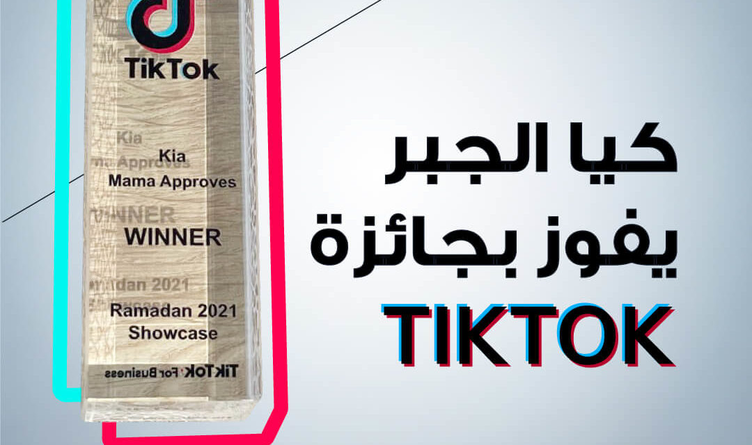 تأتي ضمن استراتيجية الشركة للوصول إلى عملائها في مختلف المنصات تيك توك تمنح كيا الجبر أفضلية الحملات التعريفية