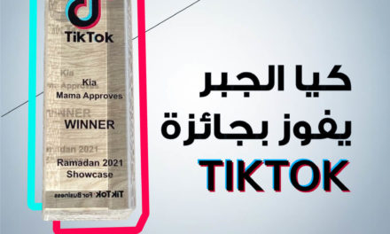 تأتي ضمن استراتيجية الشركة للوصول إلى عملائها في مختلف المنصات تيك توك تمنح كيا الجبر أفضلية الحملات التعريفية