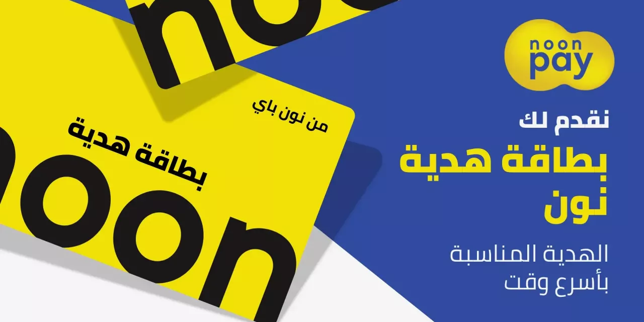 نون تطلق بطاقة الهدايا الرقمية من نون باي