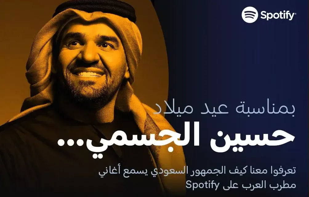 Spotify  يحتفل بعيد ميلاد الجسمي القريب