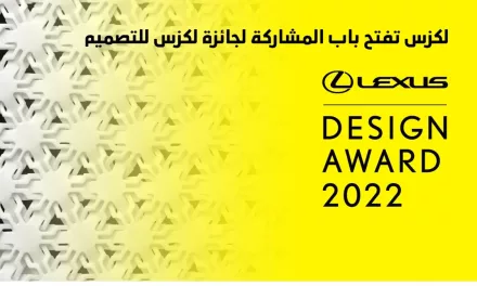 لكزس تفتح باب المشاركة في “جائزة لكزس للتصميم”    #lexusdesignaward
