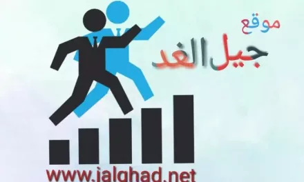 جيل الغد منصة إجتماعية لإثراء المحتوى العربي بالعديد من الاسئلة والاجابات