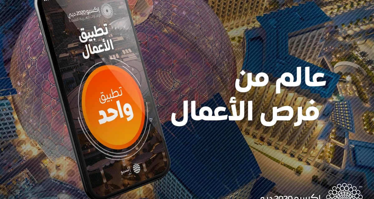إكسبو 2020 دبي يطلق تطبيقه الرسمي و تطبيقا للأعمال