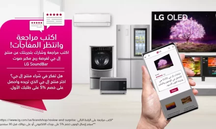 تجربة  REVIEW AND SURPRISEمن إل جي تمنح المقيمين في المملكة العربية السعودية فرصة لمشاركة أفكارهم واللعب والفوز بالجوائز القيمة للمنزل