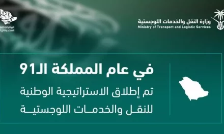 في عام المملكة الـ91.. أُطلقت الاستراتيجية الوطنية للنقل والخدمات اللوجستية.. لتعلن بداية مرحلة جديدة لأحد أهم القطاعات الممكنة لرؤية المملكة 2030