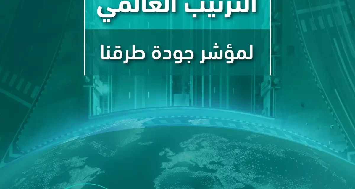 مواصلةً تقدمها في مؤشر جودة الطرق.. “النقل والخدمات اللوجستية” تهدف للوصول للمركز السادس عالمياً بحلول 2030