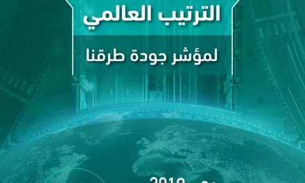 مواصلةً تقدمها في مؤشر جودة الطرق.. “النقل والخدمات اللوجستية” تهدف للوصول للمركز السادس عالمياً بحلول 2030