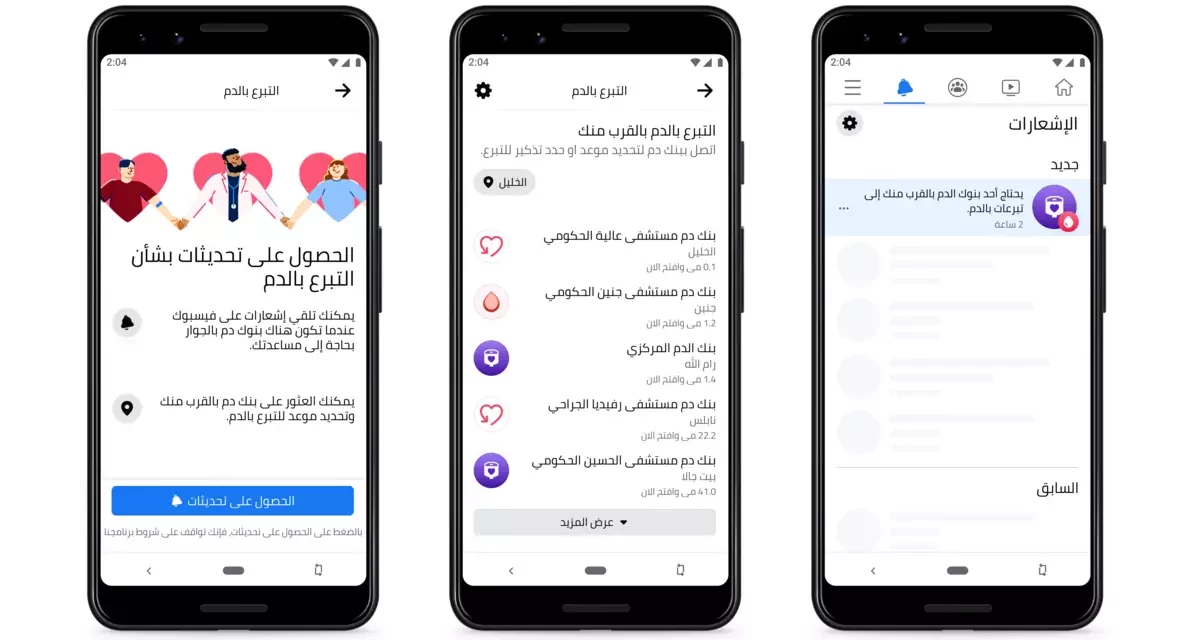 فيسبوك تتعاون مع وزارة الصحة الفلسطينية لزيادة التبرعات بالدم في فلسطين