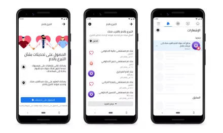 فيسبوك تتعاون مع وزارة الصحة الفلسطينية لزيادة التبرعات بالدم في فلسطين