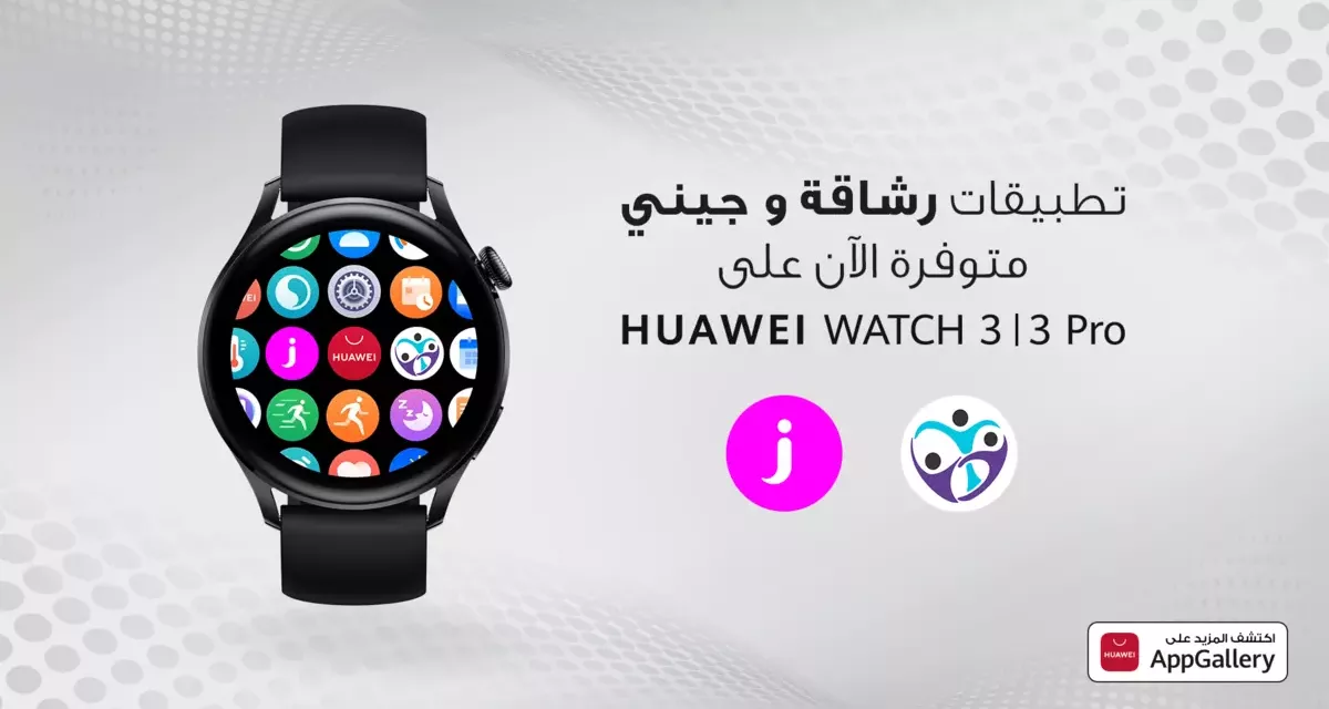 ساعتا HUAWEI WATCH 3 | 3 Pro: هواوي تستفيد من قدرات الأجهزة الفائقة للساعات الذكية الرائدة لتقديم المزيد من التطبيقات للمستخدمين