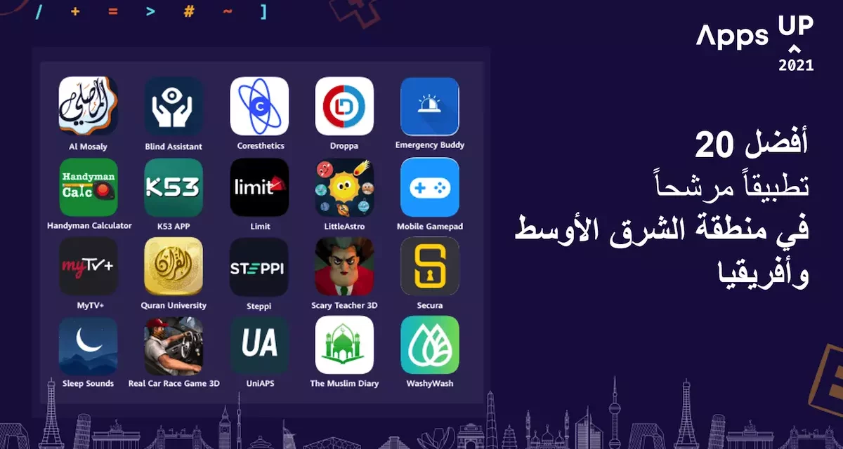هواوي تعلن عن قائمة أفضل 20 تطبيقاً مرشحاً إقليمياً في مسابقة Apps UP