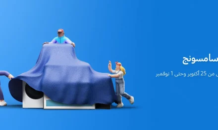 سامسونج للالكترونيات تستعد لإطلاق “أسبوع سامسونج” عبر متجرها الالكتروني بالتزامن مع احتفالها بالذكرى السنوية الـ 52 لتأسيسها